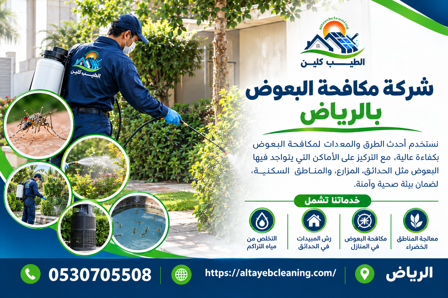 مكافحة البعوض بالرياض
