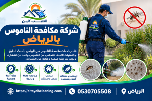 مكافحة الناموس بالرياض