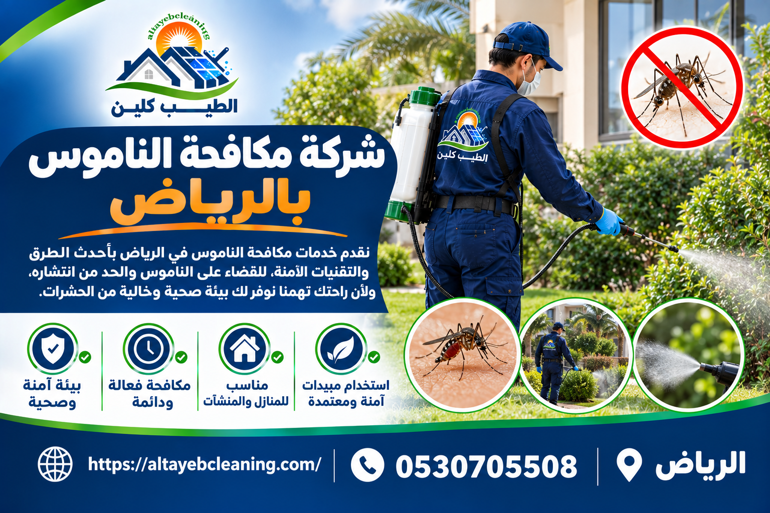 مكافحة الناموس بالرياض