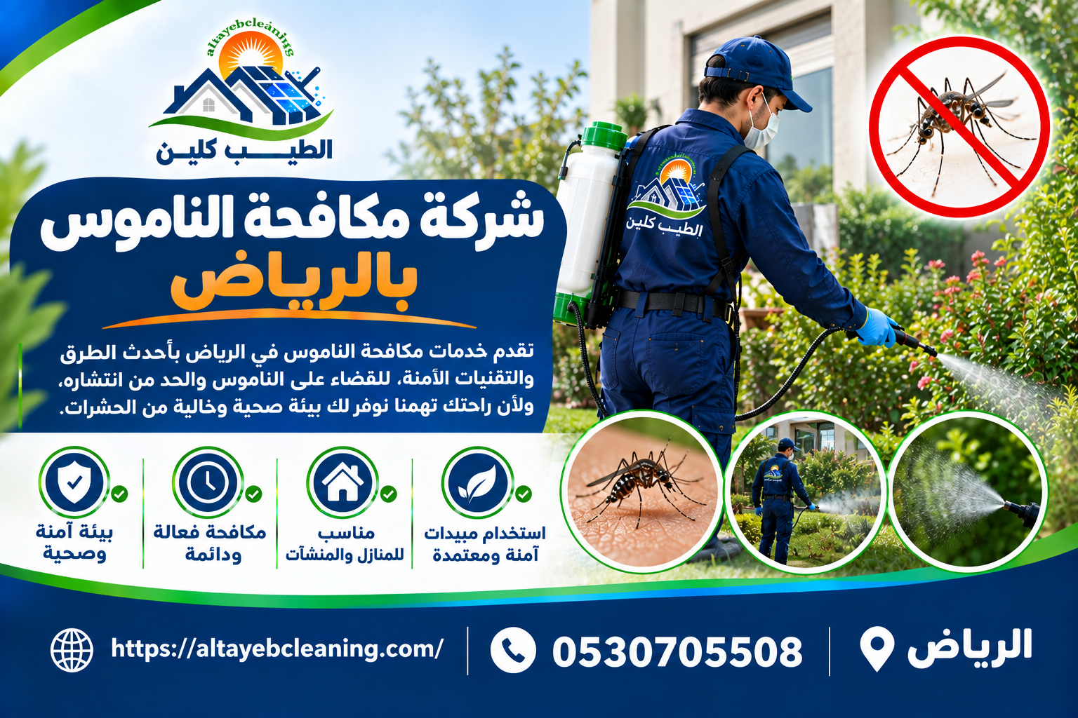 مكافحة الناموس بالرياض
