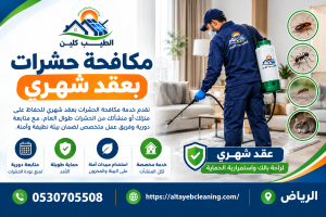 مكافحة حشرات بعقد شهري