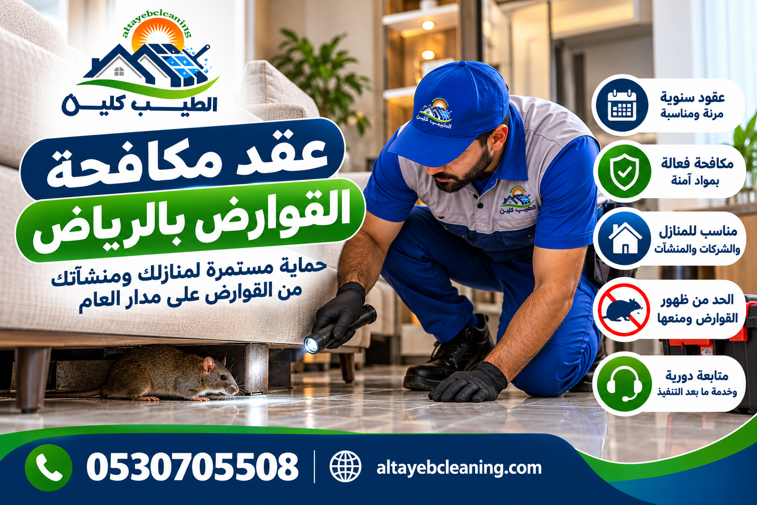 عقد مكافحة القوارض بالرياض.