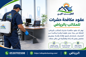 عقود مكافحة حشرات للمكاتب بالرياض.