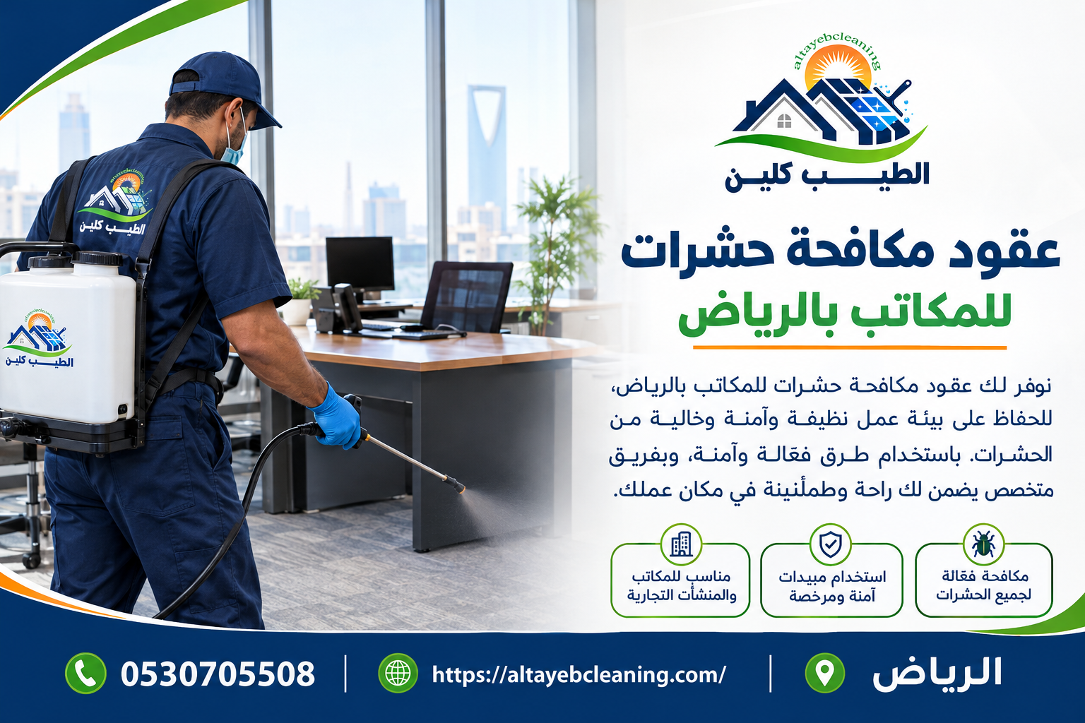 عقود مكافحة حشرات للمكاتب بالرياض.