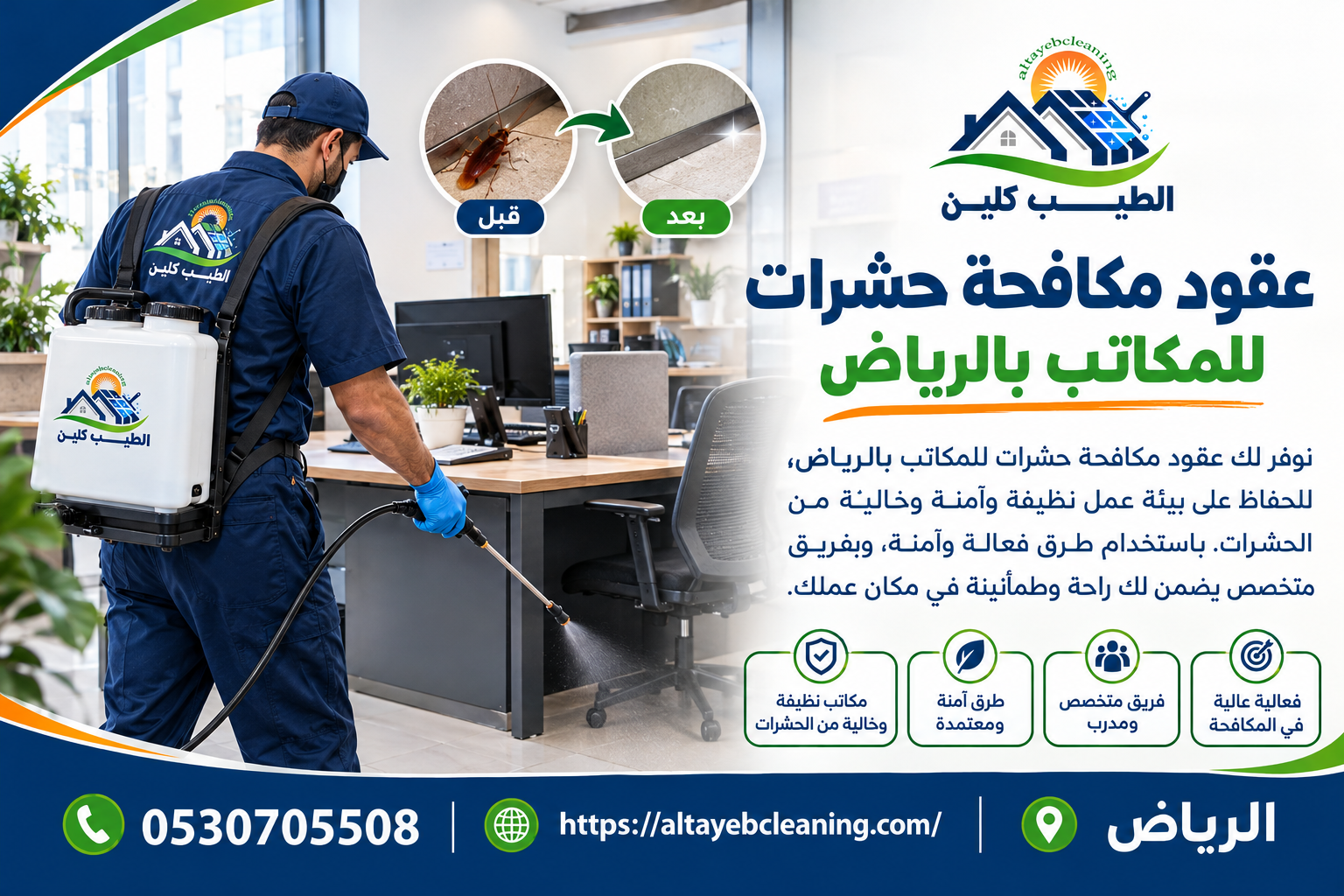 عقود مكافحة حشرات للمكاتب بالرياض.