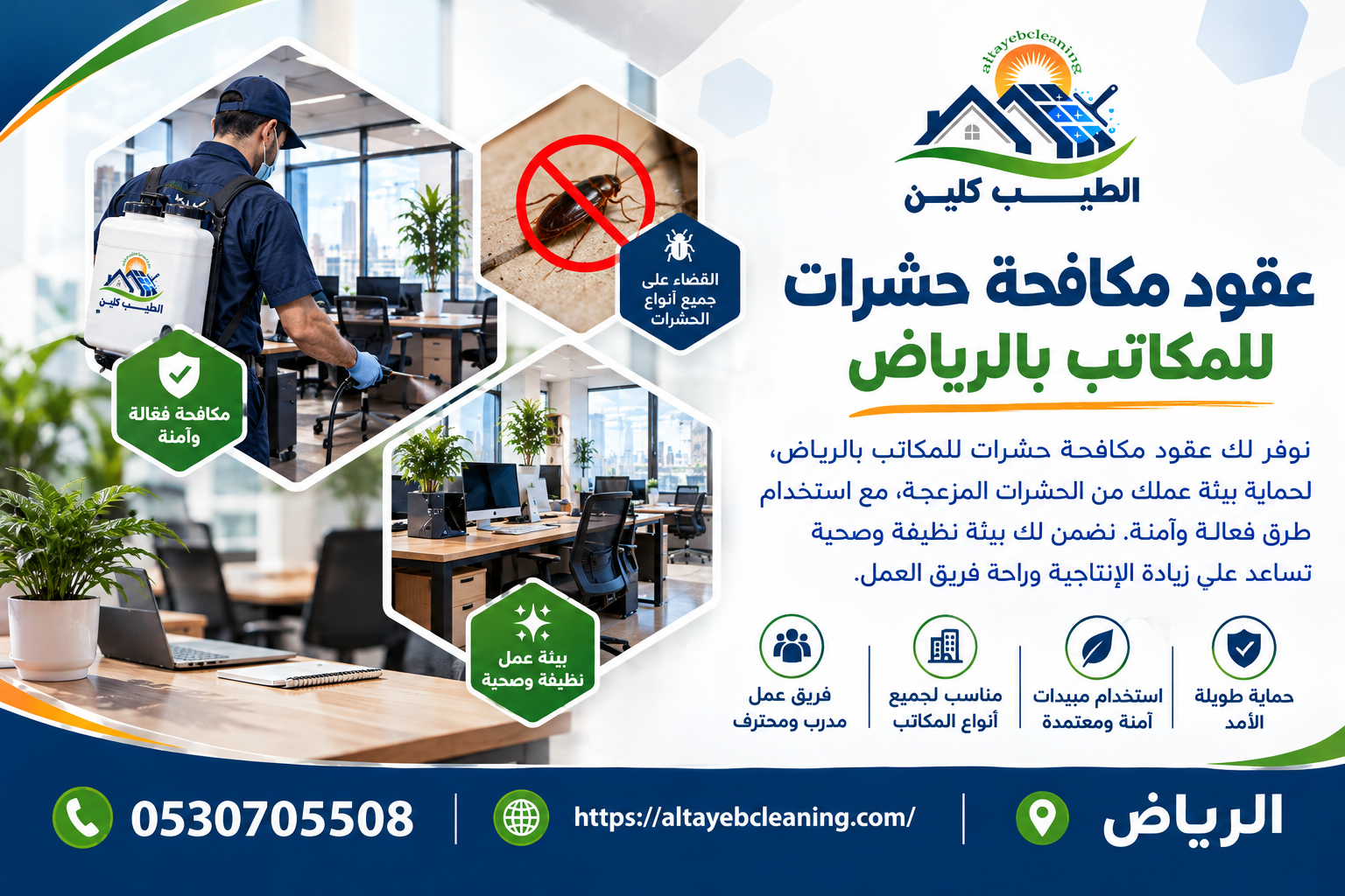 عقود مكافحة حشرات للمكاتب بالرياض.