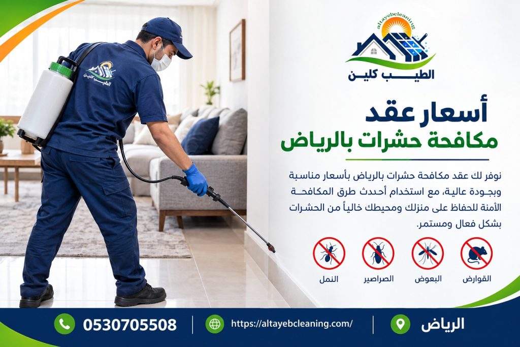 أسعار عقد مكافحة حشرات بالرياض