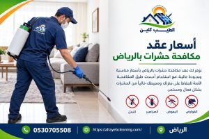 أسعار عقد مكافحة حشرات بالرياض
