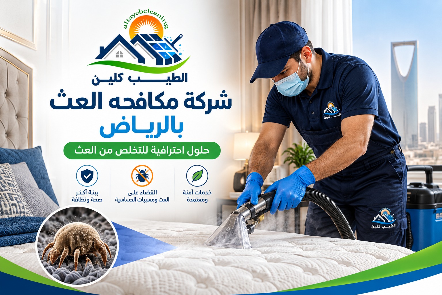 شركة مكافحه العث بالرياض