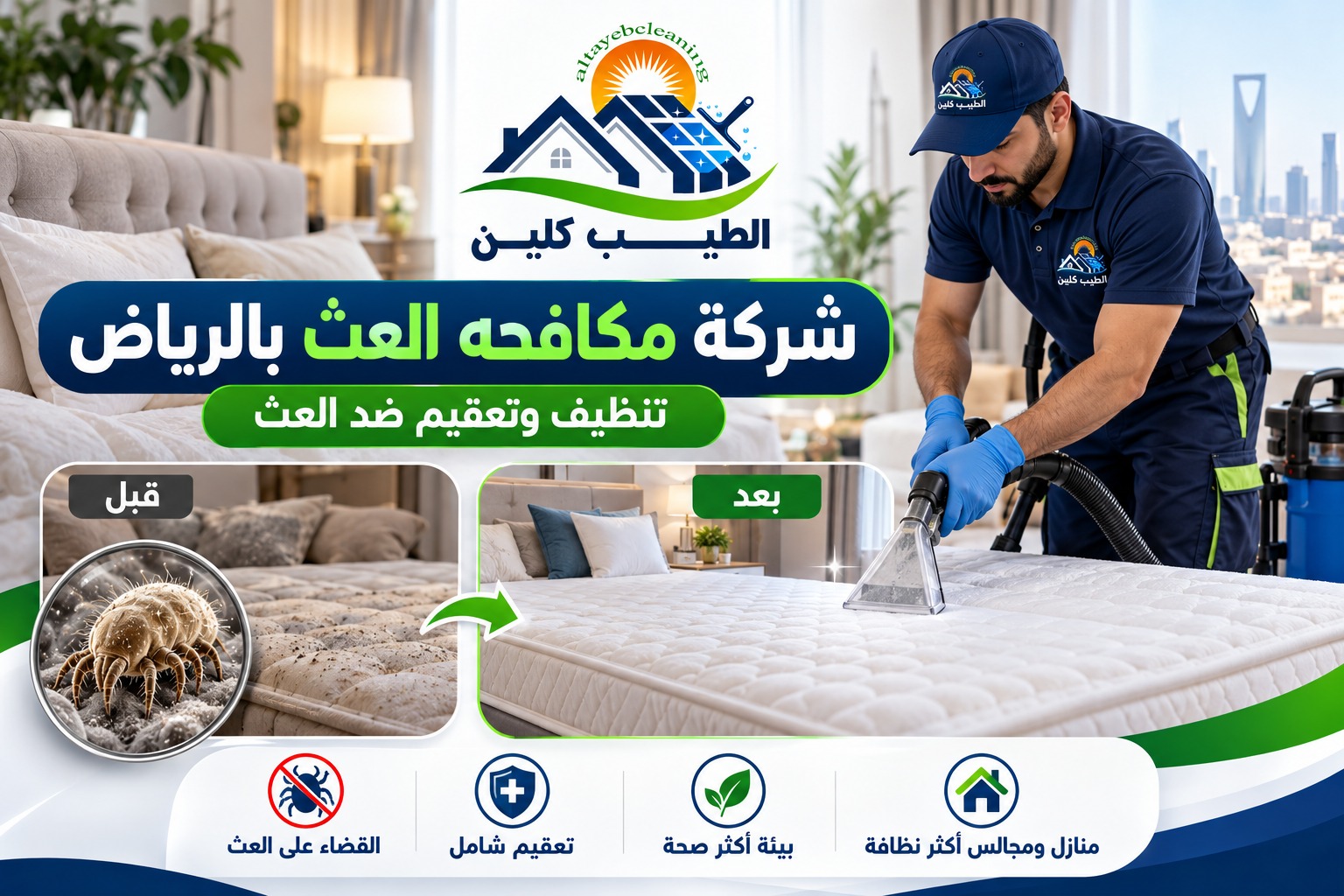 شركة مكافحه العث بالرياض
