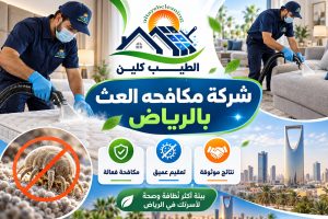 شركة مكافحه العث  بالرياض