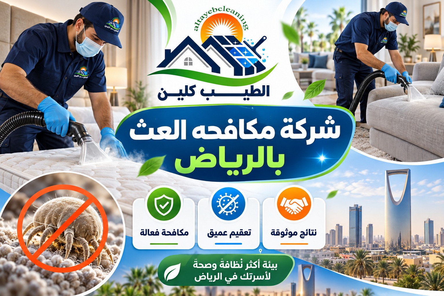 شركة مكافحه العث بالرياض