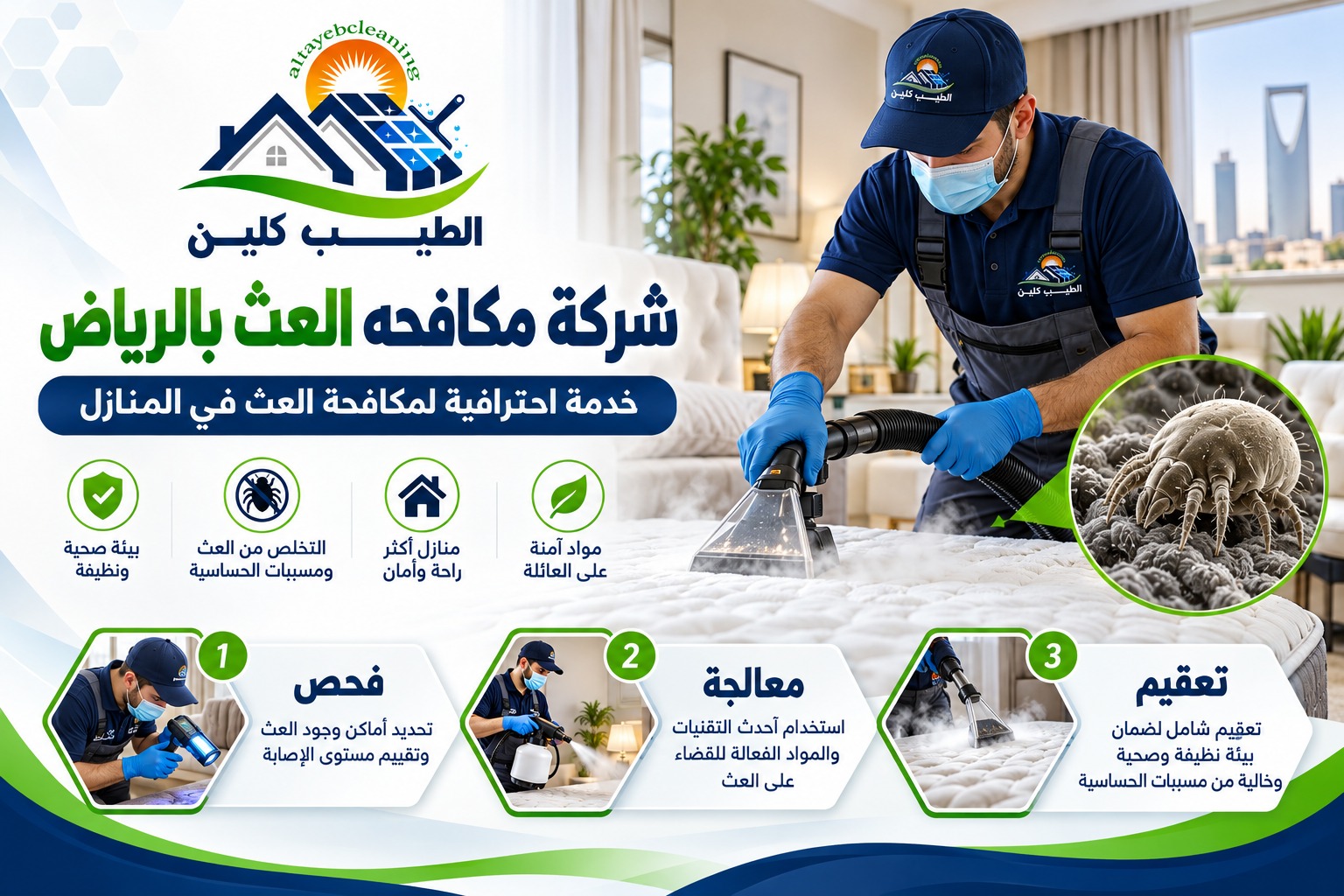 شركة مكافحه العث بالرياض