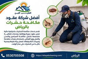 أفضل شركة عقود مكافحة حشرات بالرياض