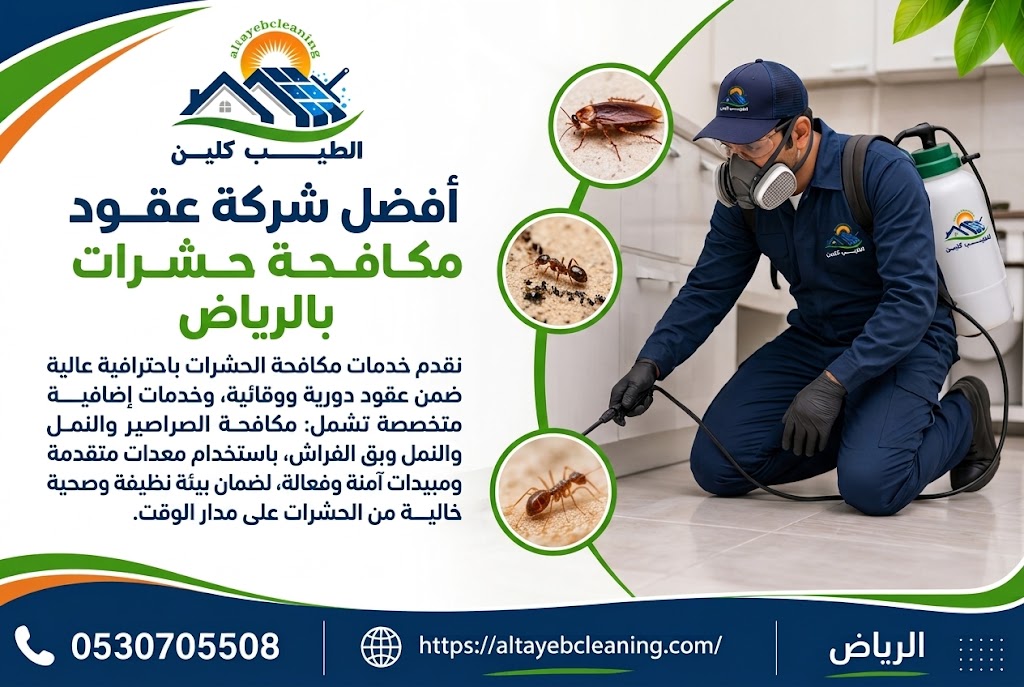 أفضل شركة عقود مكافحة حشرات بالرياض