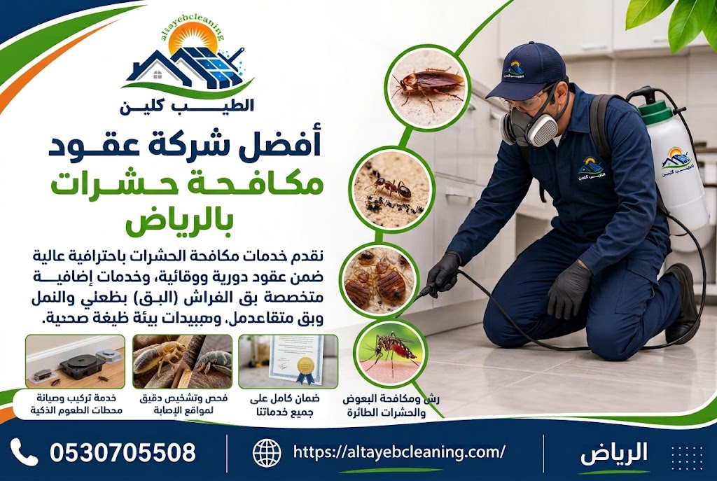 أفضل شركة عقود مكافحة حشرات بالرياض