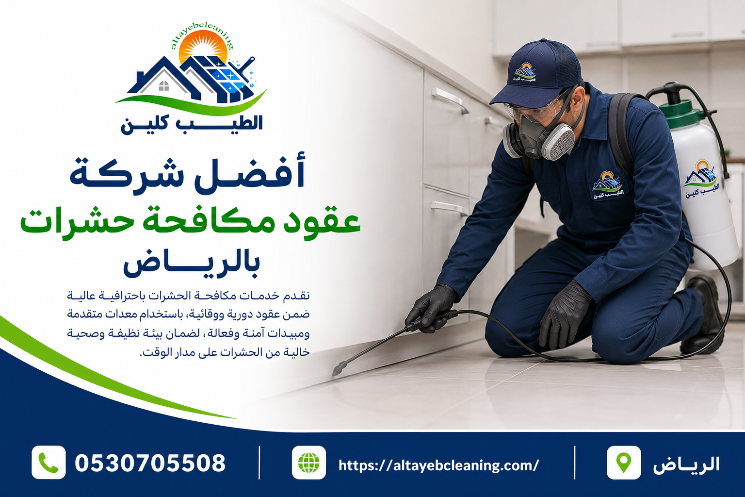 أفضل شركة عقود مكافحة حشرات بالرياض