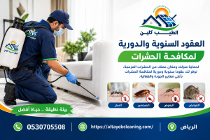 العقود السنوية والدورية لمكافحة الحشرات