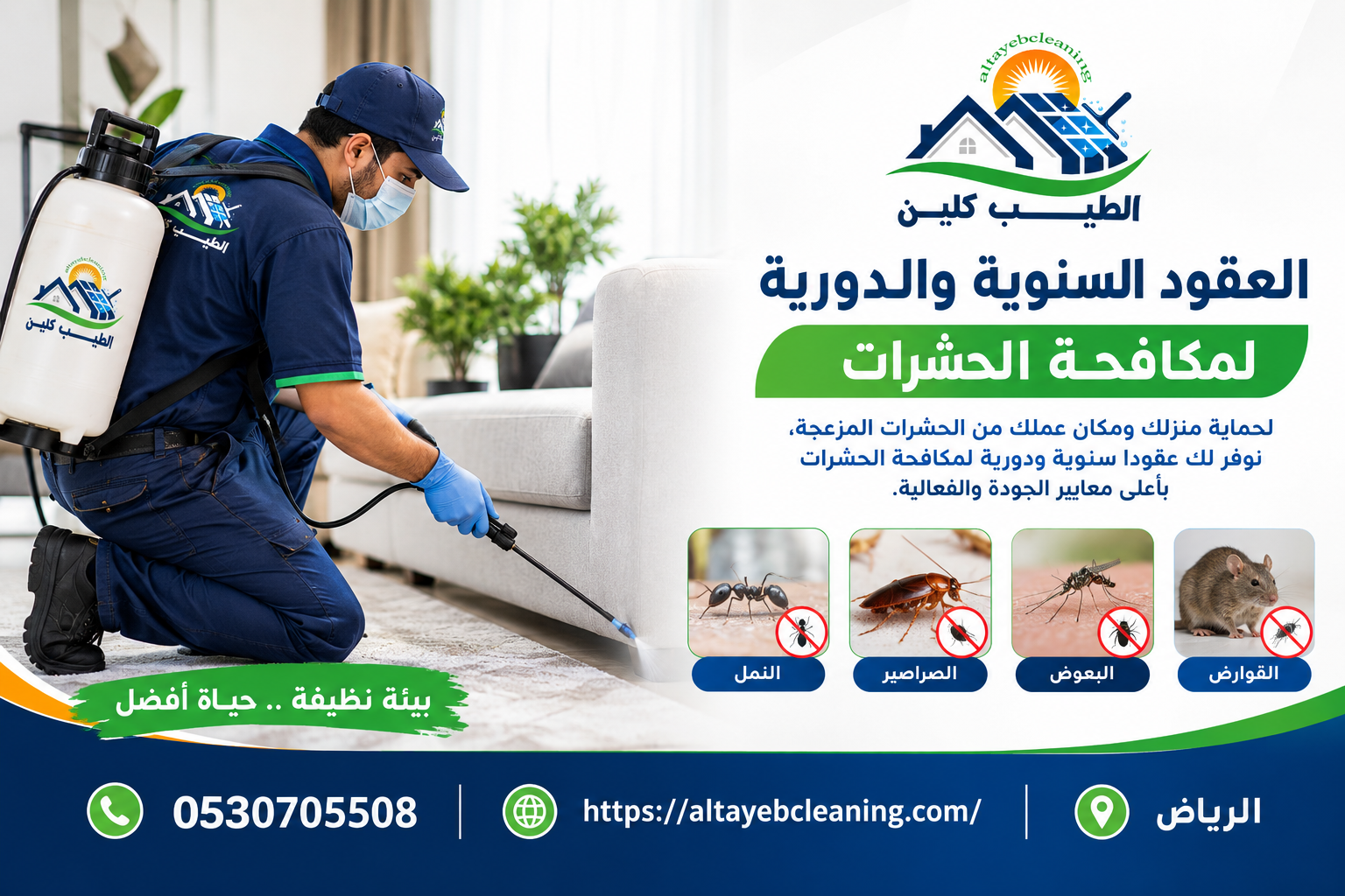 العقود السنوية والدورية لمكافحة الحشرات