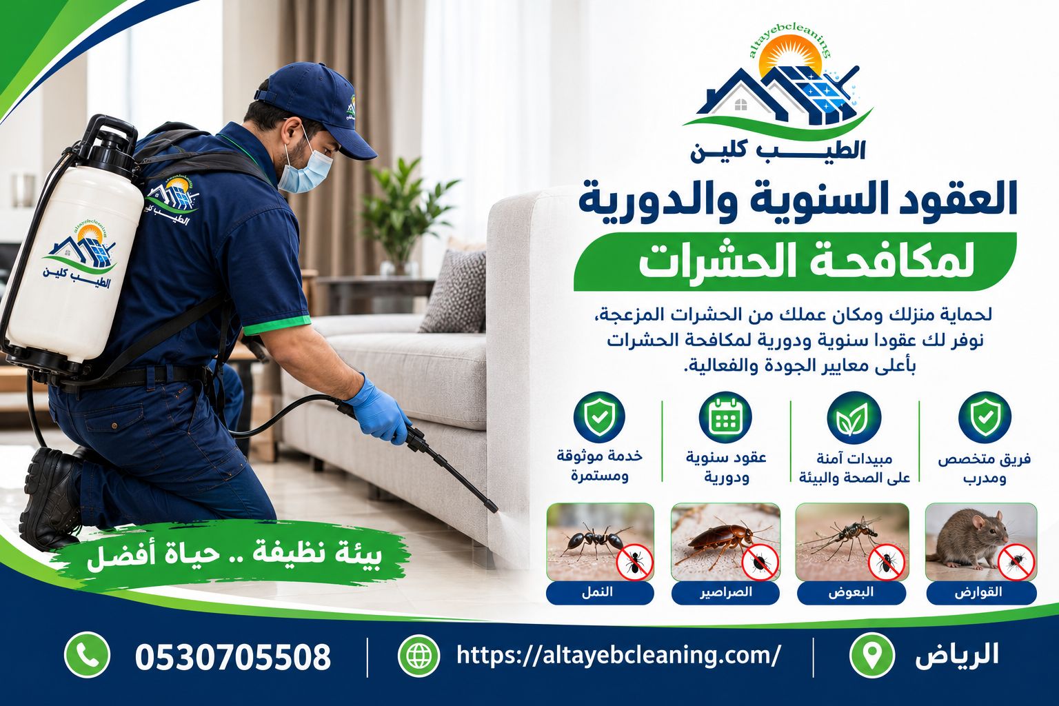 العقود السنوية والدورية لمكافحة الحشرات
