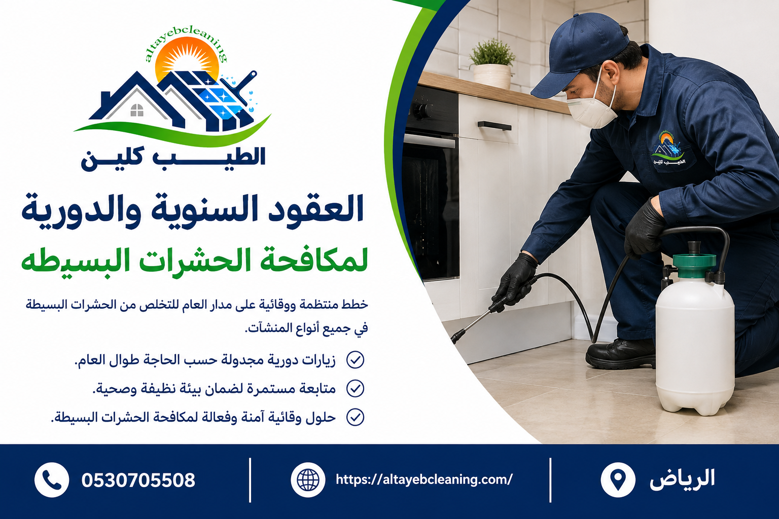 العقود السنوية والدورية لمكافحة الحشرات