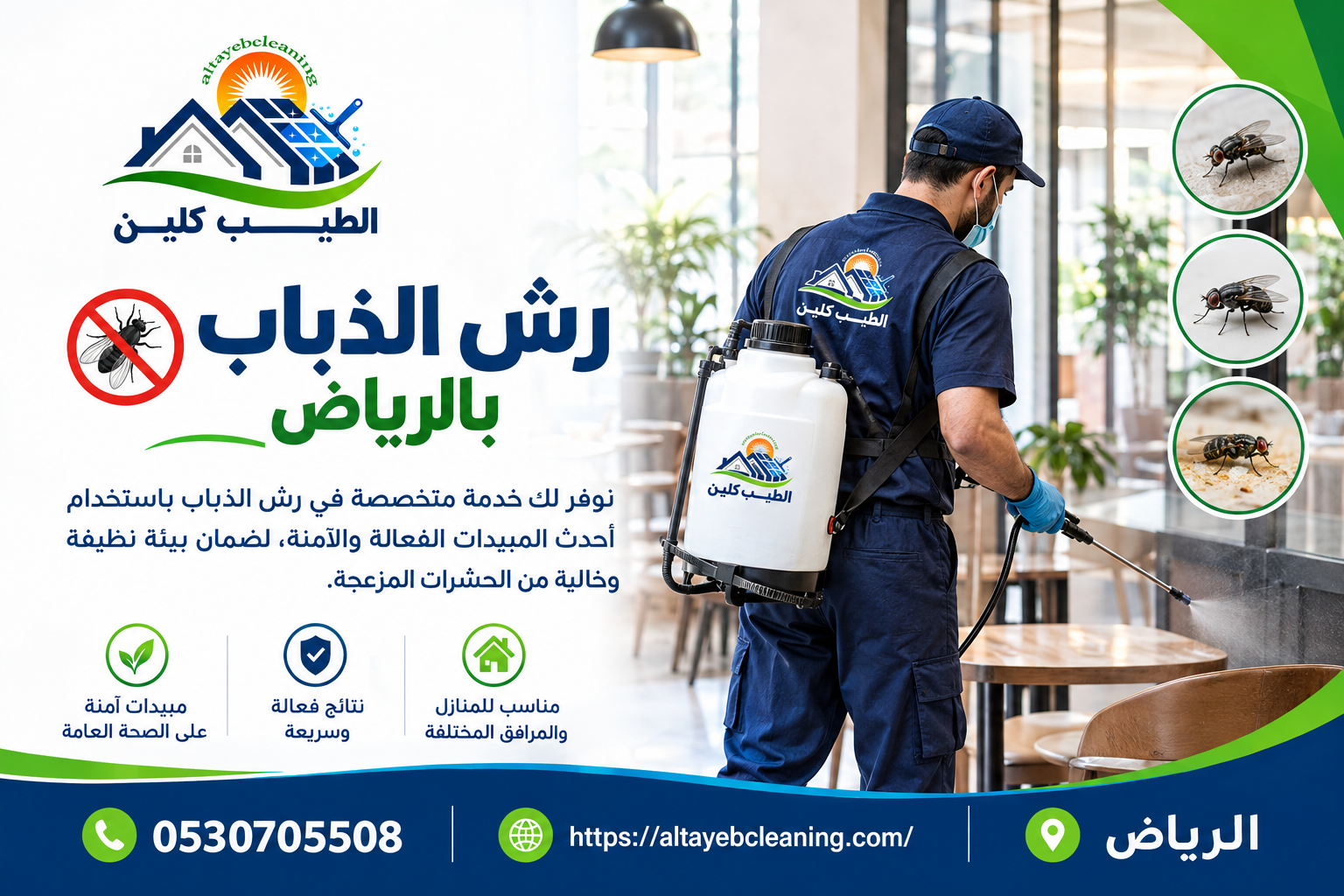 رش الذباب بالرياض