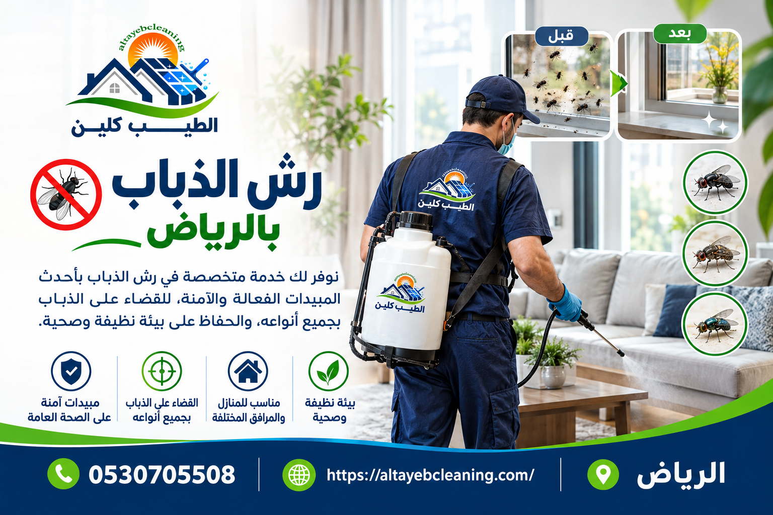 رش الذباب بالرياض