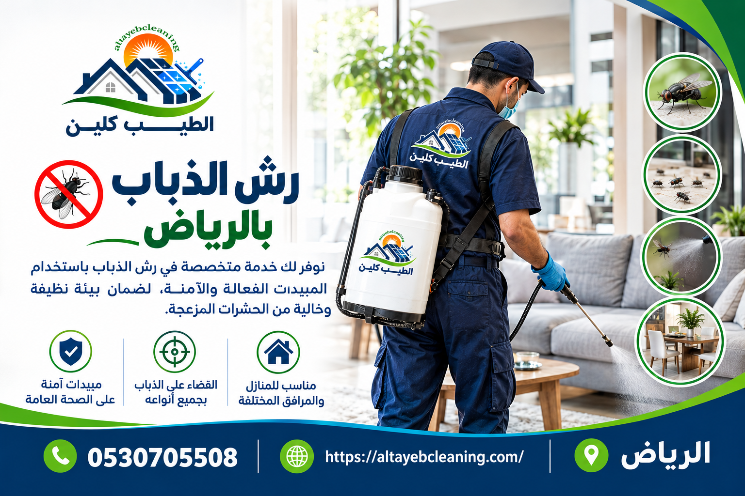رش الذباب بالرياض
