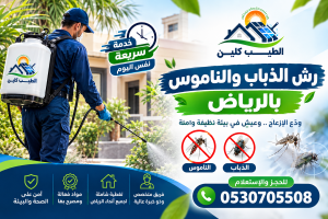 رش الذباب والناموس بالرياض