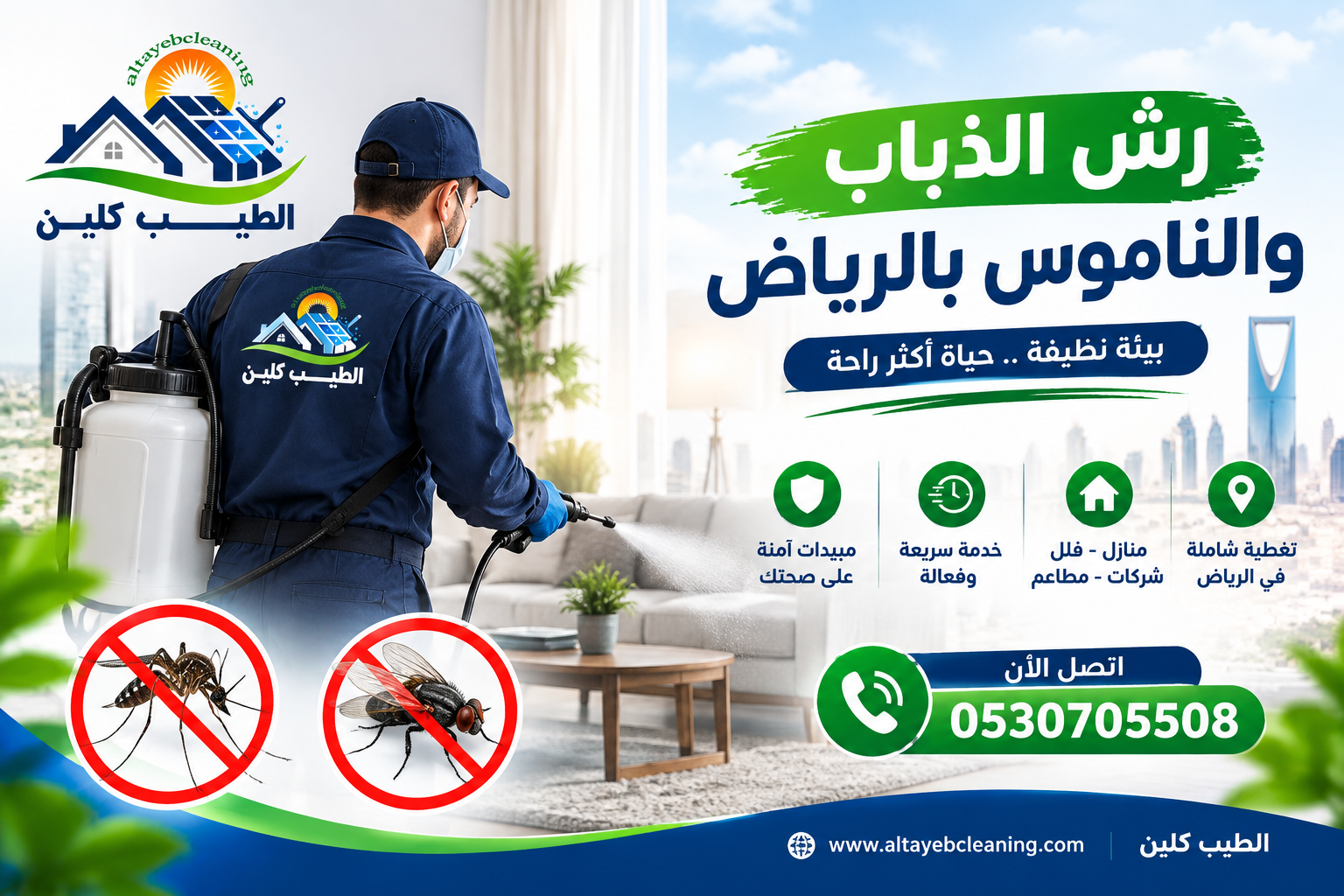 رش الذباب والناموس بالرياض