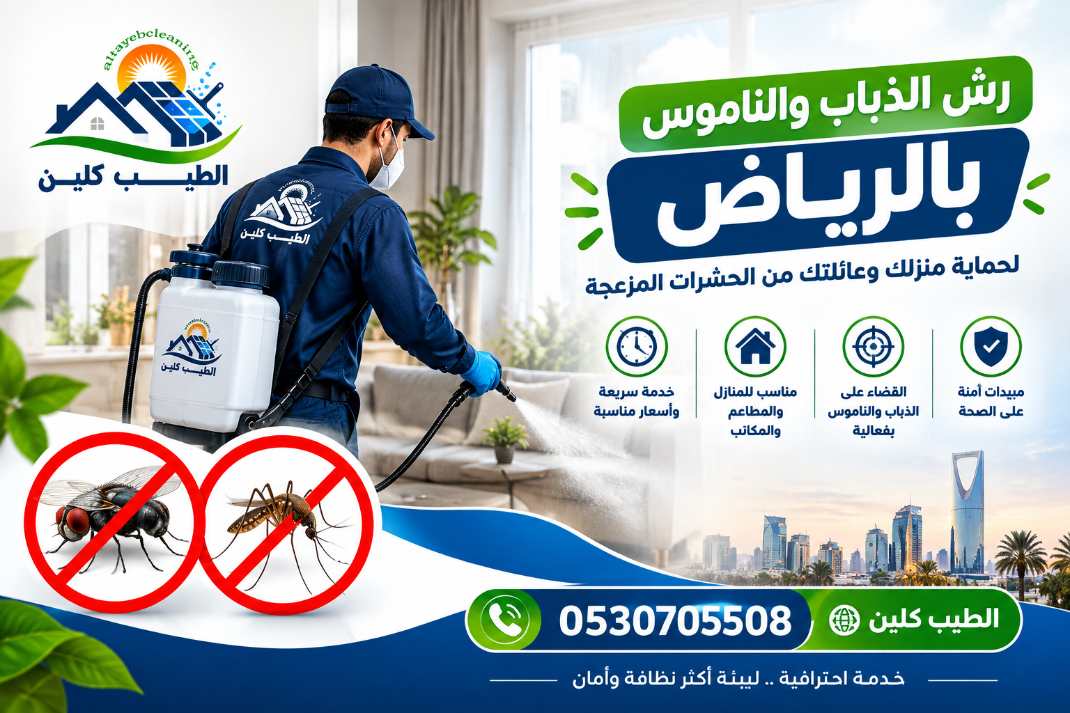 رش الذباب والناموس بالرياض 