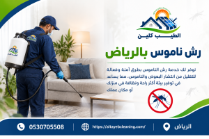 رش ناموس بالرياض