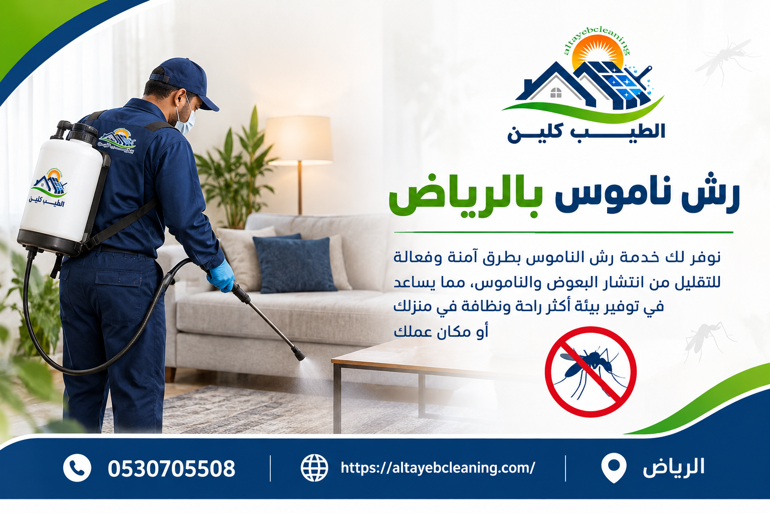 رش ناموس بالرياض