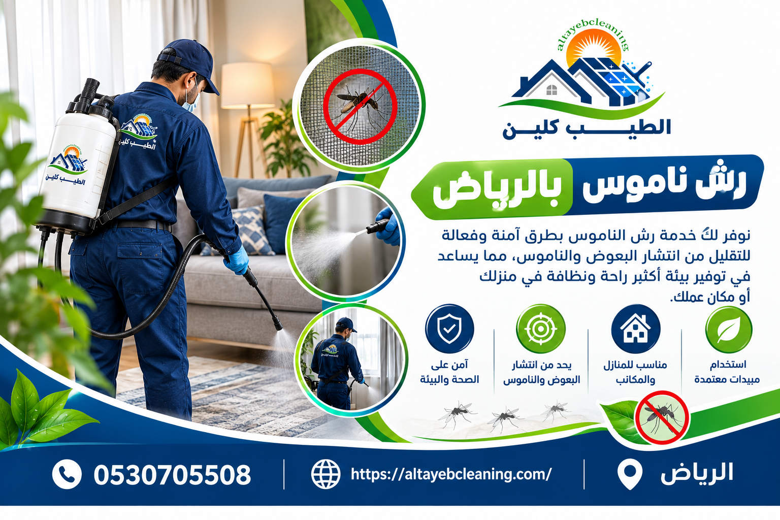 رش ناموس بالرياض