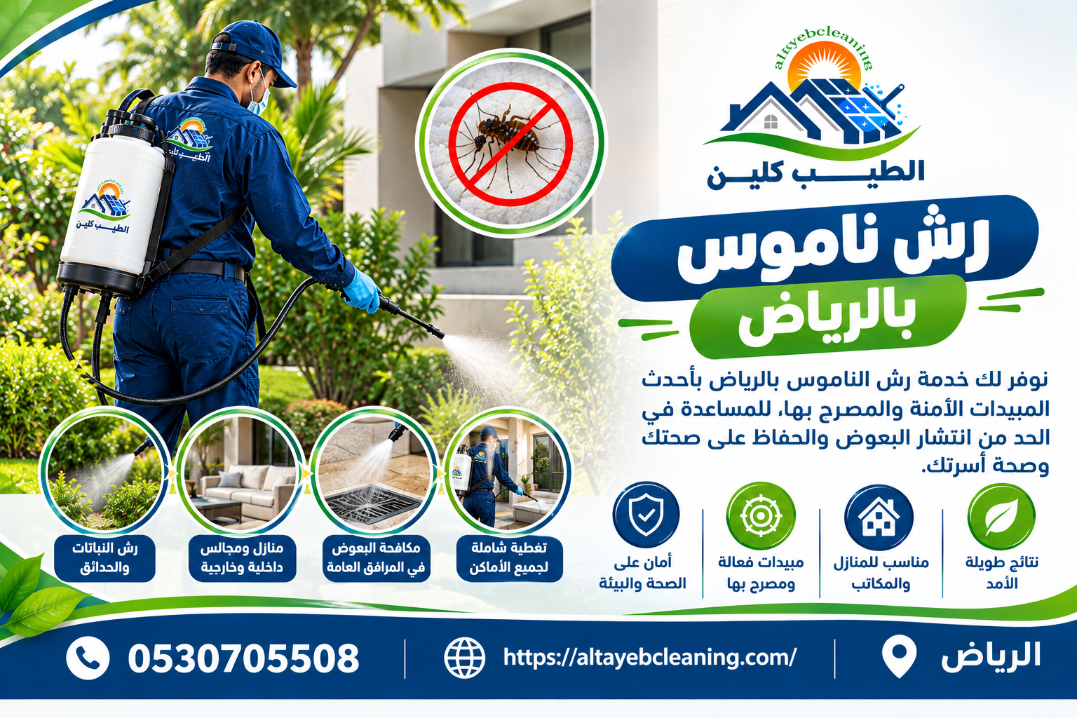 رش ناموس بالرياض