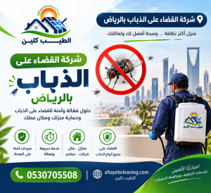 شركة القضاء على الذباب بالرياض