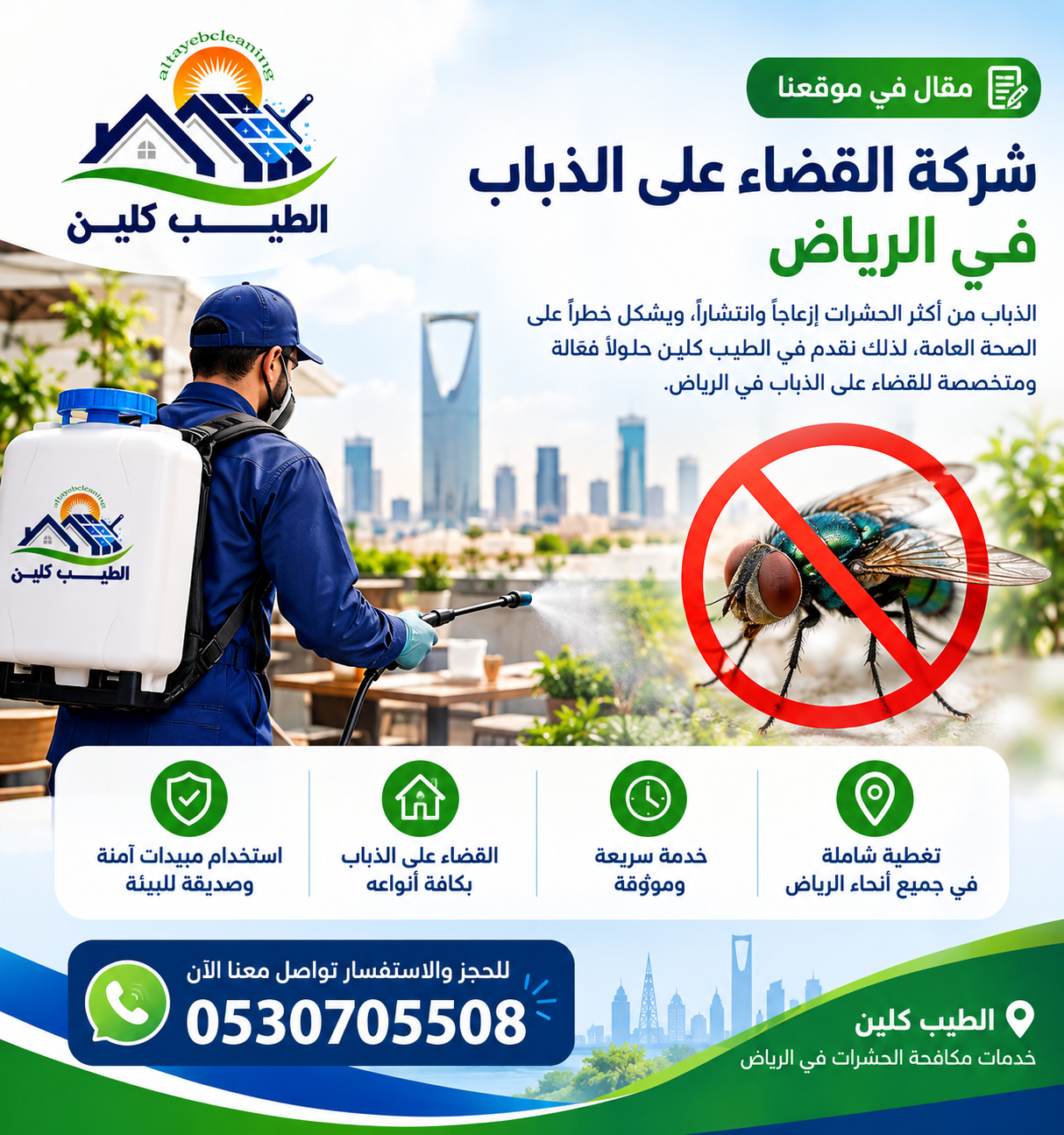 شركة القضاء على الذباب بالرياض