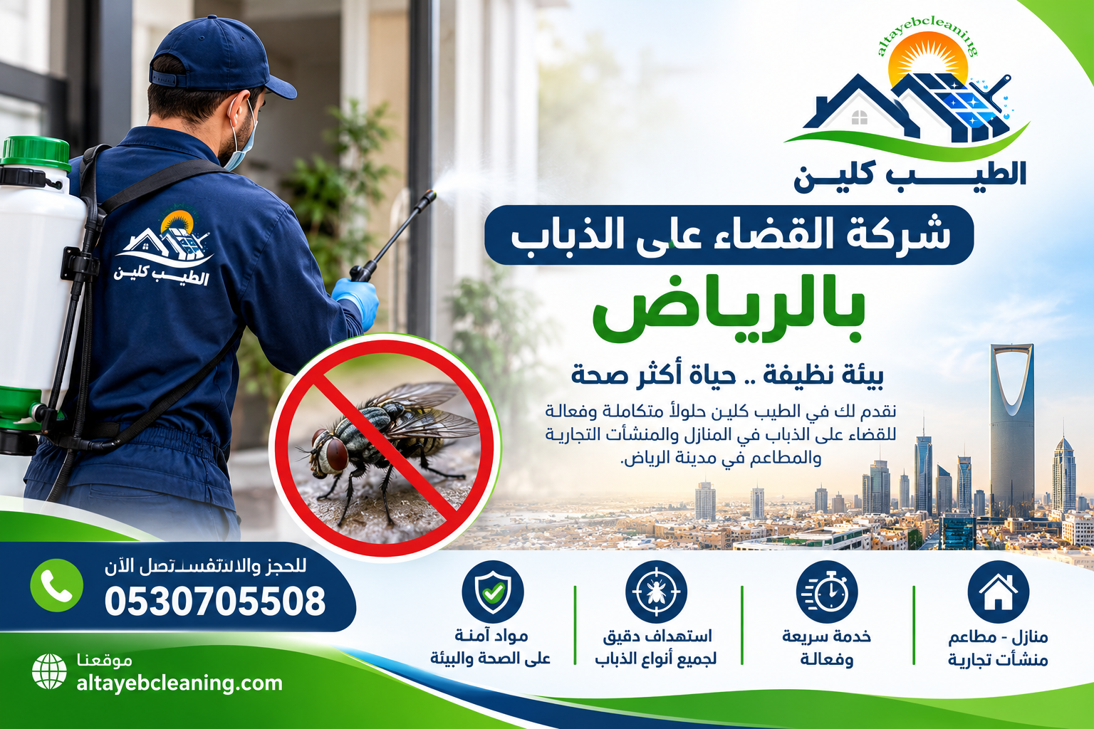 شركة القضاء على الذباب بالرياض