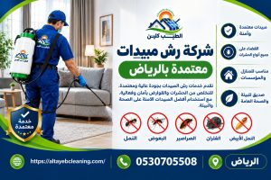 شركة رش مبيدات معتمدة بالرياض