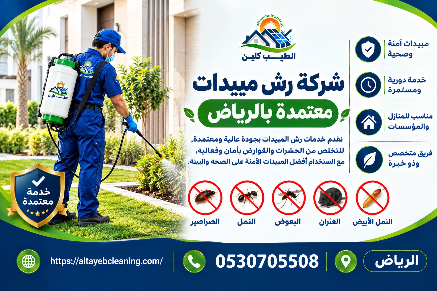 شركة رش مبيدات معتمدة بالرياض