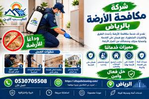 شركة مكافحة الأرضة بالرياض