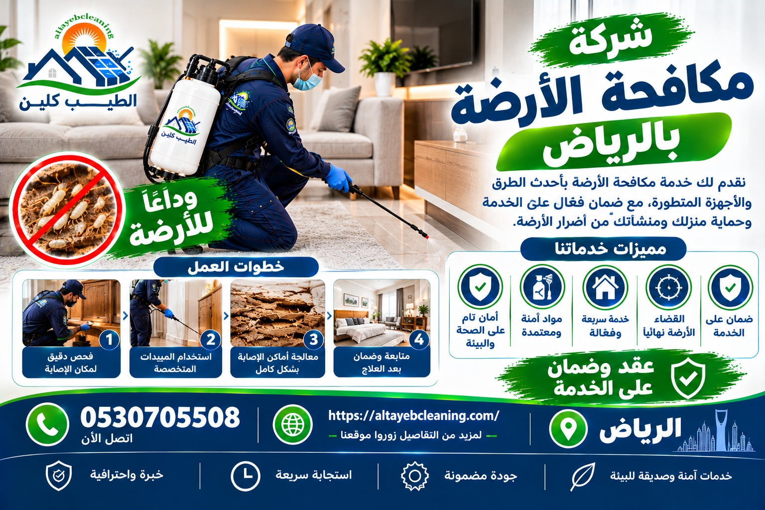 شركة مكافحة الأرضة بالرياض