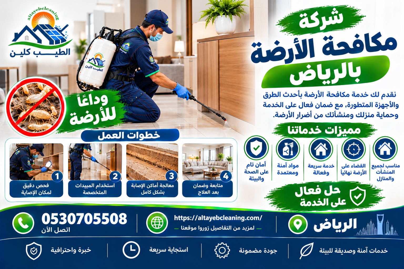 شركة مكافحة الأرضة بالرياض