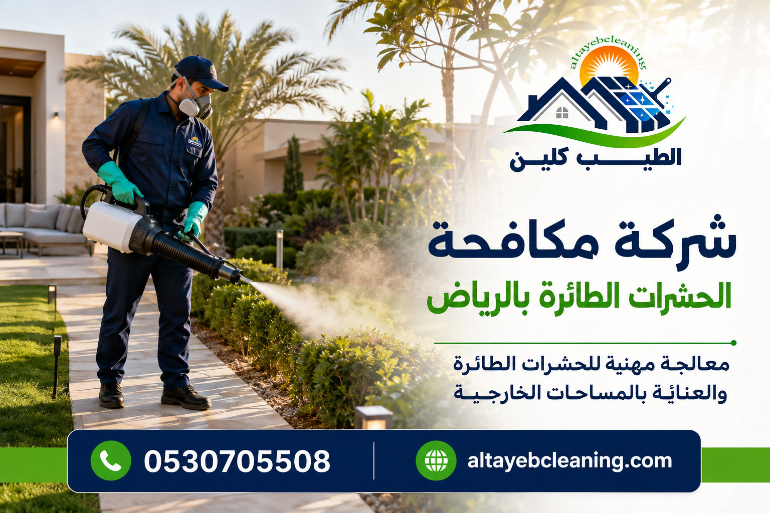 شركة مكافحة الحشرات الطائرة بالرياض