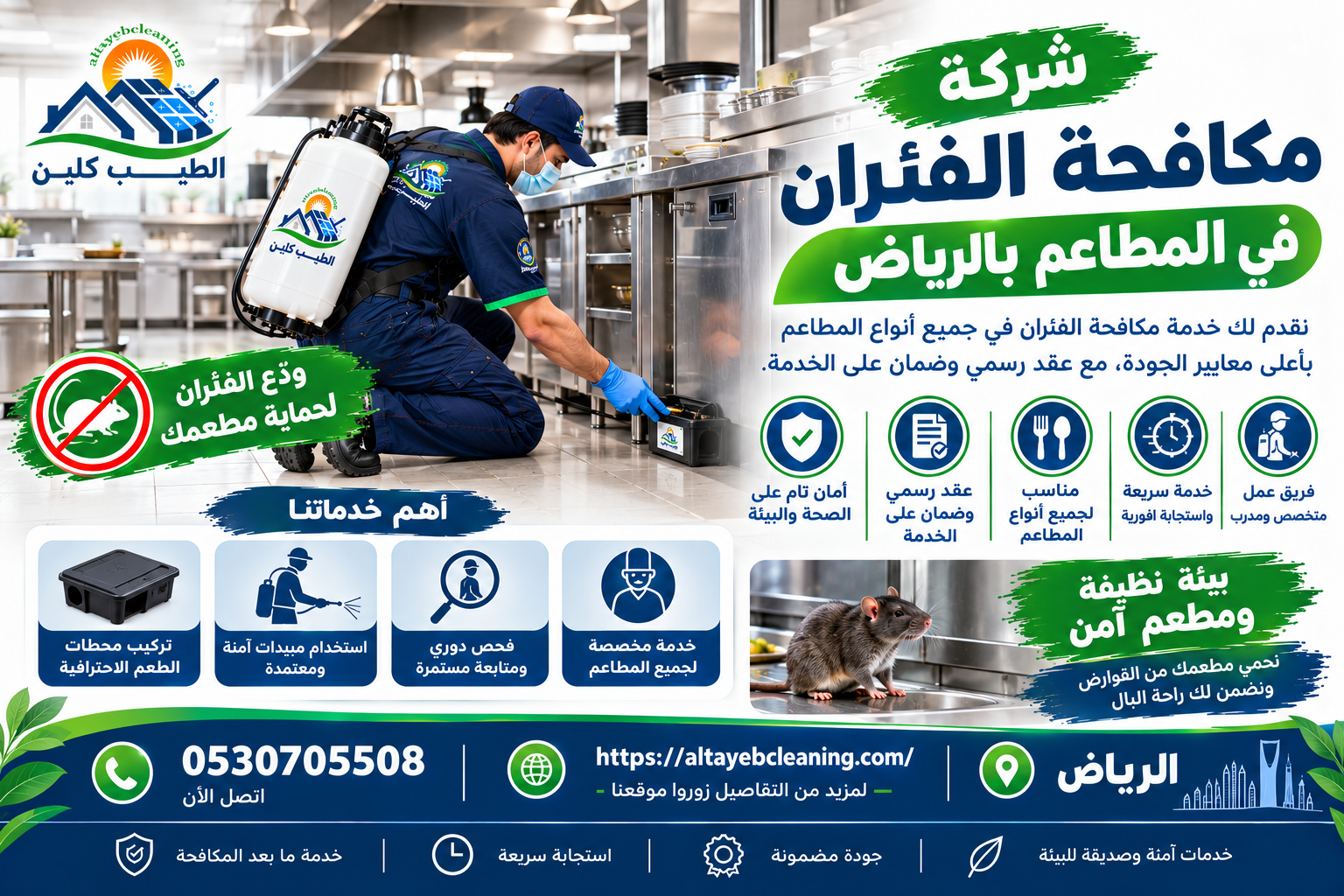 شركة مكافحة الفئران في المطاعم بالرياض