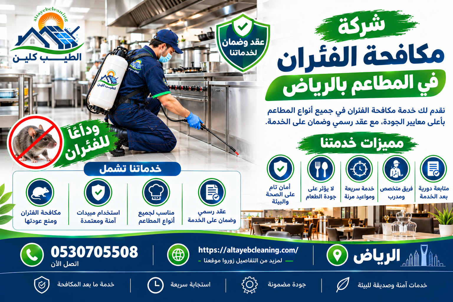 شركة مكافحة الفئران في المطاعم بالرياض