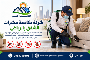 شركة مكافحة حشرات الشقق بالرياض