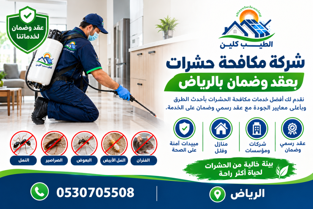 شركة مكافحة حشرات بعقد وضمان بالرياض