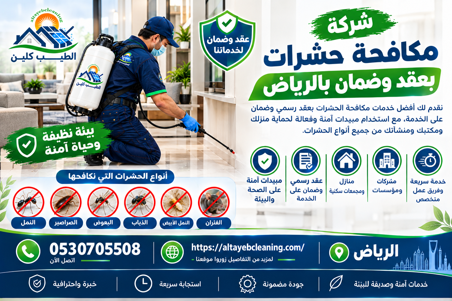 شركة مكافحة حشرات بعقد وضمان بالرياض