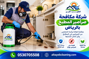 شركة مكافحة صراصير المطبخ بالرياض